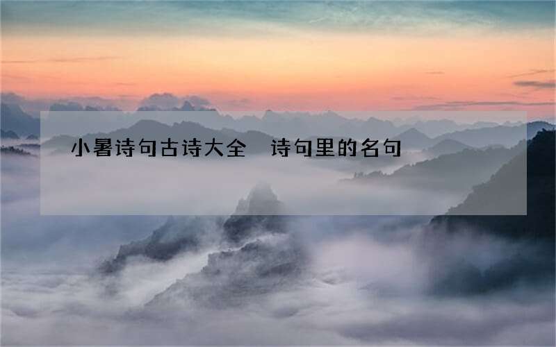 小暑诗句古诗大全 诗句里的名句